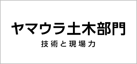 株式会社ヤマウラ 土木部門