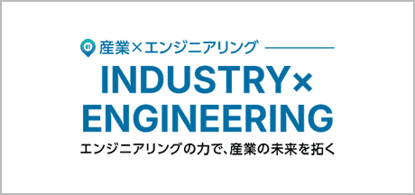 産業×エンジニアリング