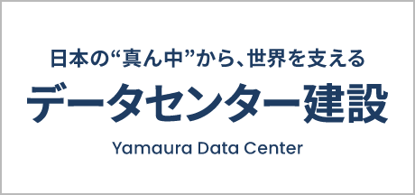 株式会社ヤマウラ　データセンター建設事業