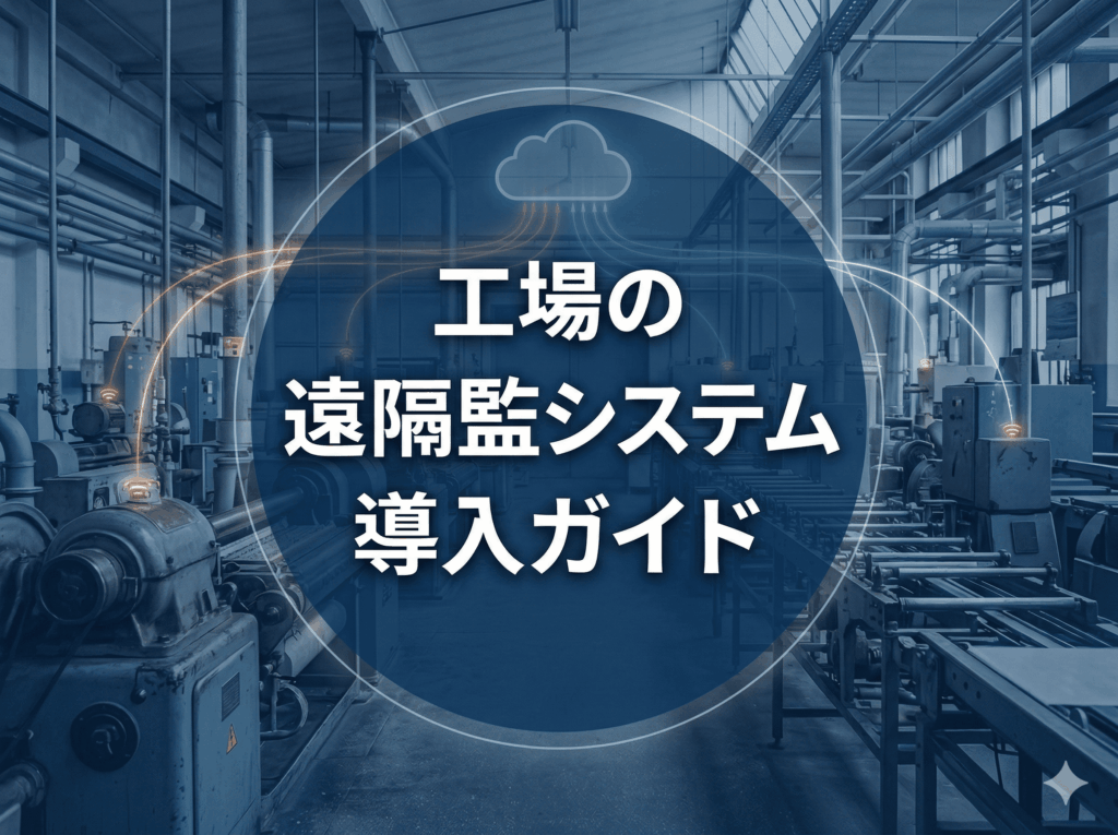 工場の遠隔監視システム導入ガイド