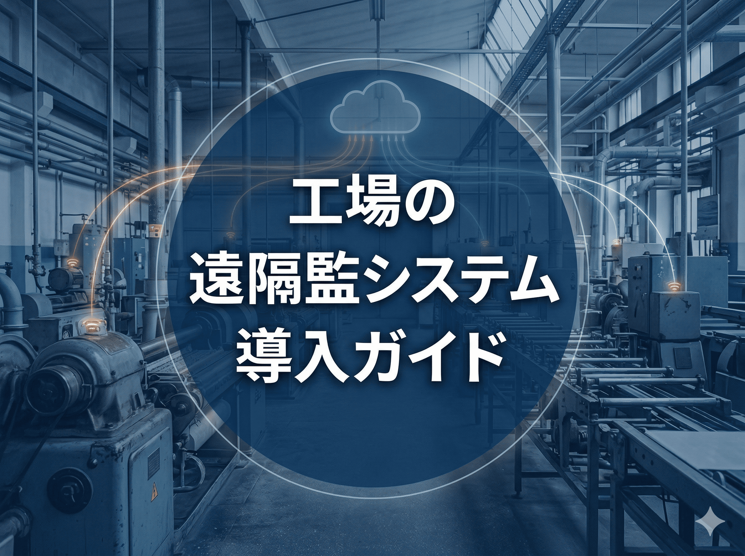 工場の遠隔監視システム導入ガイド