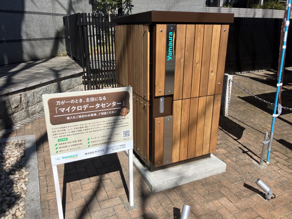 「マイクロデータセンター」ヤマウラ本社データ、バックアップ